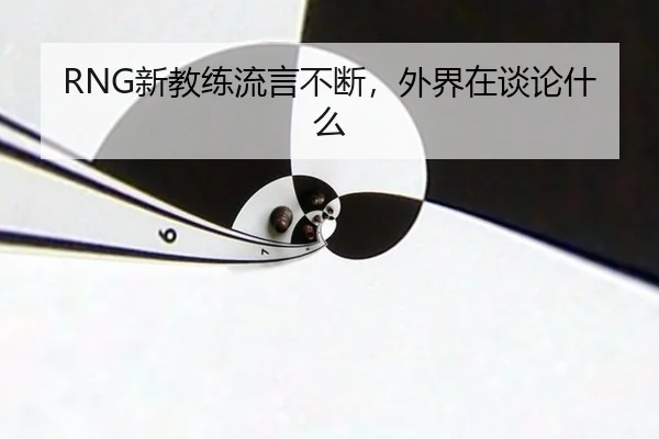 xin-jiao-lian-liu-yan-bu-duan-wai-jie-zai-tan-lun-shen-me-2-892.jpg